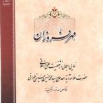 مهر فروزان (همراه با سی‌دی)