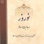 نوروز در جاهلیت و اسلام