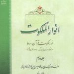 انوار الملکوت (جلد ۲)؛ نور ملکوت قرآن، دعا
