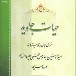 حیات جاوید؛ شرحی اجمالی بر وصیت‌نامه امیرالمومنین به امام حسن مجتبی (ع) در حاضرین