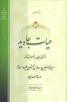 حیات جاوید؛ شرحی اجمالی بر وصیت‌نامه امیرالمومنین به امام حسن مجتبی (ع) در حاضرین