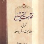 فقاهت در تشیع؛ نگرشی در مبانی اجتهاد و شرایط افتاء