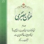 عنوان بصری (جلد ۲)؛ شرح و تفسیر فقره: ومع ذلک لی او راد فی کل ساعه من آنا اللیل و النهار فلاتسغلنی عن وردی؛ حقیقت ورد و ذکر