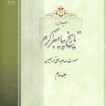 سیری در تاریخ پیامبر اکرم (جلد دوم: همراه با سی‌دی)