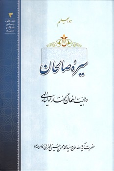 سیره صالحان در حجیت افعال گفتار اولیاء الهی (همراه با سی‌دی)