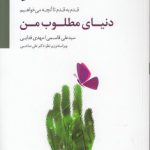 دنیای مطلوب من؛ قدم به قدم تا آنچه می خواهیم