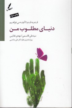 دنیای مطلوب من؛ قدم به قدم تا آنچه می خواهیم