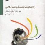 رازهای موفقیت و شادکامی
