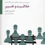 خلاقیت و تغییر؛ خوشتین تازه و خلاق خود را آزاد کنید