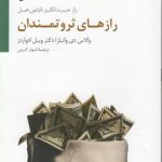 رازهای ثروتمندان؛ راز حیرت انگیز ناپلئون هیل