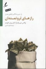 رازهای ثروتمندان؛ راز حیرت انگیز ناپلئون هیل