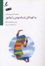 به کودکان شاد بودن را بیاموز