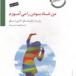 من شاد بودن را می‌آموزم