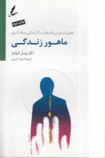 ماهور زندگی؛ چطور استرس و اضطراب را از زندگی حذف کنیم