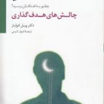 چالش‌های هدف‌گذاری؛ چطور به اهدافتان برسید؟