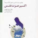 اکسیر عزت نفس؛ چطور عزت نفس خود را بالا ببریم؟