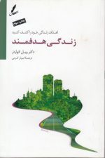 زندگی هدفمند؛ اهداف زندگی خود را کشف کنید