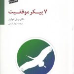 ۷ پیکر موفقیت