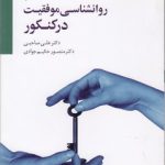 روان‌شناسی موفقیت در کنکور