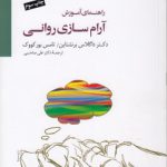 راهنمای آموزش آرام سازی روانی (با سی دی)