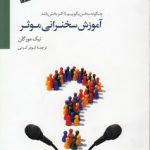 آموزش سخنرانی موثر؛ چگونه سخن بگوییم تا اثربخش باشد