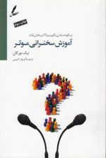 آموزش سخنرانی موثر؛ چگونه سخن بگوییم تا اثربخش باشد