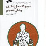 ماییم که اصل شادی و کان غمیم