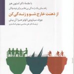 از ذهنت خارج شو و زندگی کن؛ راهنمای یک زندگی بی‌نظیر برای نوجوانان