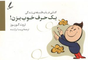 یک حرف خوب بزن؛ کتابی در باب فلسفه زندگی