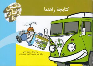 مجموعه کارت ماشین رفتار ما بر اساس چارچوب نظری