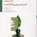 التیام زخم‌های فرزندپروری ناکارآمد