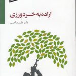 اراده به خردورزی