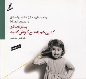 پدر مادر کمی هم به من گوش کنید؛ رهنمودهای عملی کودک به بزرگسالان در خصوص انضباط