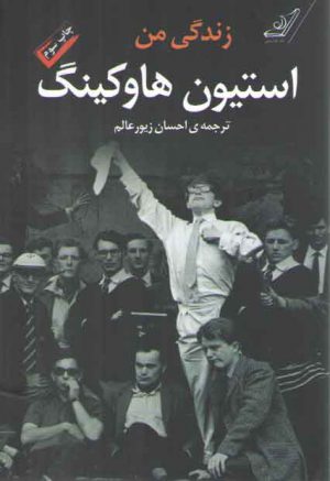 زندگی من استیون هاوکینگ