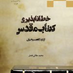 خطاناپذیری کتاب مقدس از دیدگاه مسیحیان