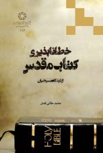 خطاناپذیری کتاب مقدس از دیدگاه مسیحیان