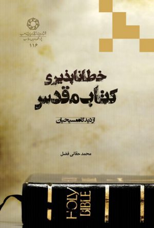 خطاناپذیری کتاب مقدس از دیدگاه مسیحیان