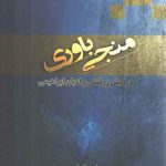 منجی باوری در کیش زرتشتی و ادیان ابراهیمی