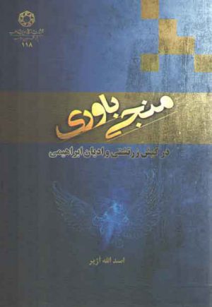 منجی باوری در کیش زرتشتی و ادیان ابراهیمی