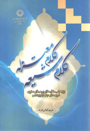 کلام شیعه، کلام معتزله؛ پژوهشی مقایسه‌ای بر مبنای متون قرن‌های چهارم و پنجم