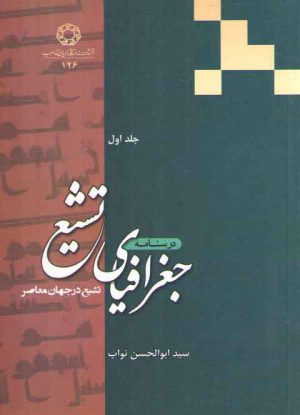 درسنامه جغرافیای تشیع: تشیع در جهان معاصر (جلد ۱)
