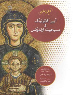 ادیان جهان: آیین کاتولیک و مسیحیت ارتدوکس