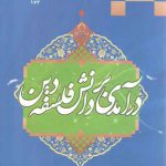 درآمدی بر دانش فلسفه دین