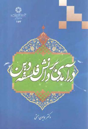 درآمدی بر دانش فلسفه دین