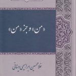 من و جز من