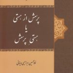 پرسش از هستی یا هستی پرسش