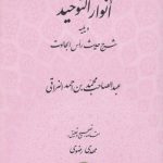 انوار التوحید: ویلیه شرح حدیث راس الجالوت