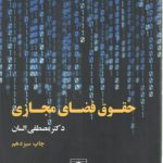 حقوق فضای مجازی