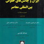 ایران و چالش‌های حقوقی بین‌المللی معاصر (جلد ۱)؛ مجموعه مقالات