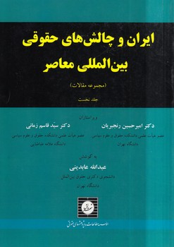 ایران و چالش‌های حقوقی بین‌المللی معاصر (جلد ۱)؛ مجموعه مقالات